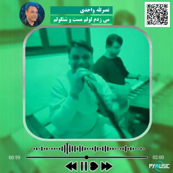 دانلود آهنگ می زدم لولم مست و شنگولم نصرالله واحدی